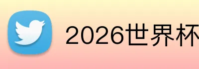 2026世界杯首选竞猜 Logo